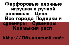 Фарфоровые елочные игрушки с ручной росписью › Цена ­ 770 - Все города Подарки и сувениры » Сувениры   . Калмыкия респ.